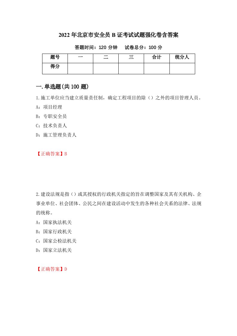 2022年北京市安全员B证考试试题强化卷含答案第41套