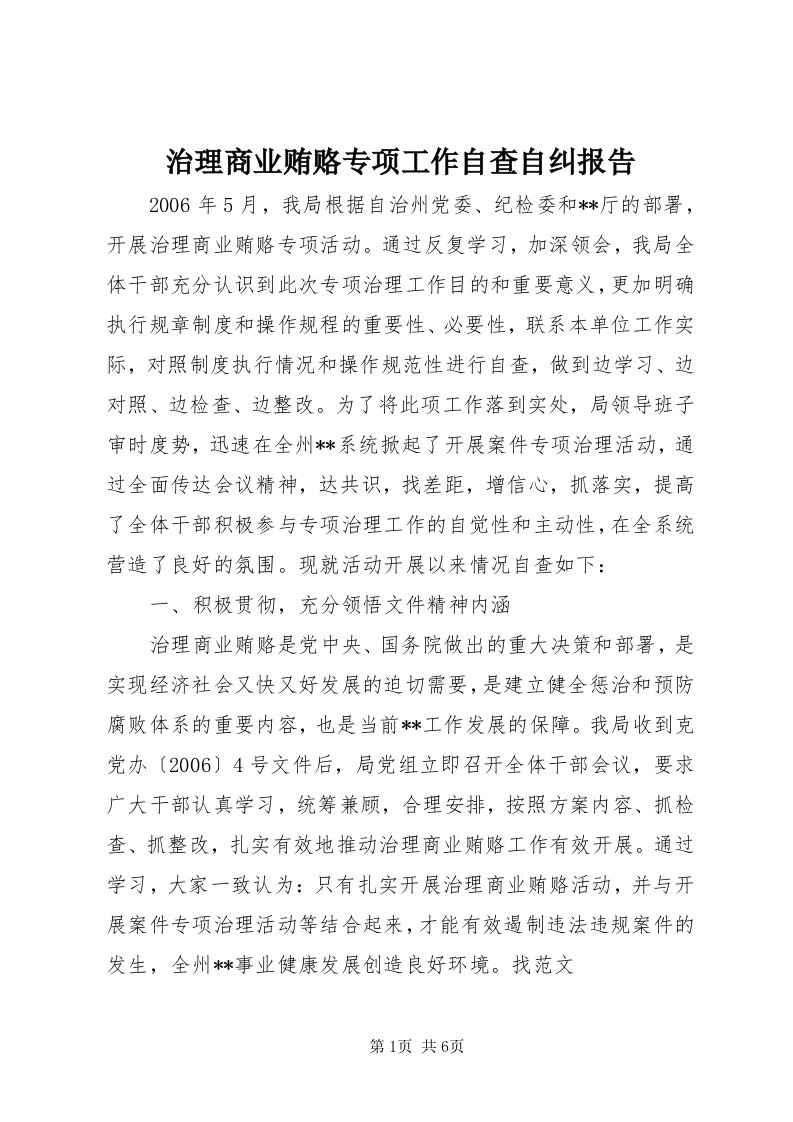 7治理商业贿赂专项工作自查自纠报告