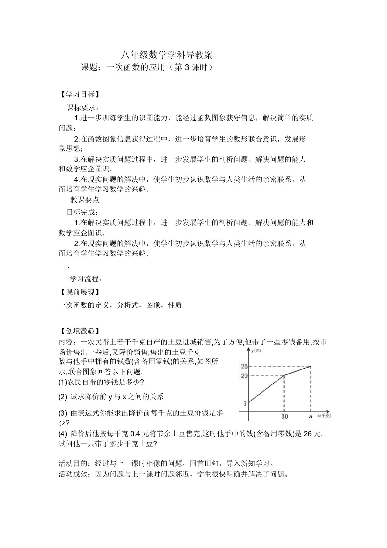 北师大版初中数学八年级上册《4一次函数的应用利用两个一次函数的图象解决问题》公开课教学设计0