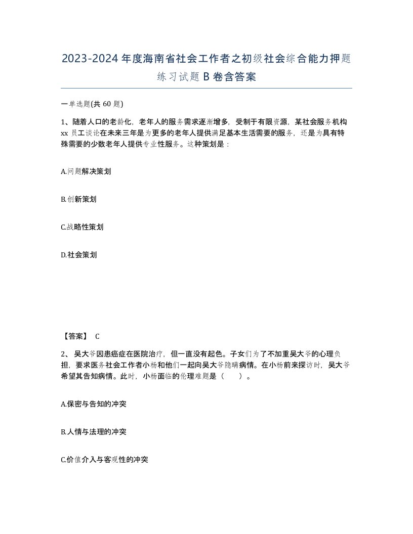 2023-2024年度海南省社会工作者之初级社会综合能力押题练习试题B卷含答案