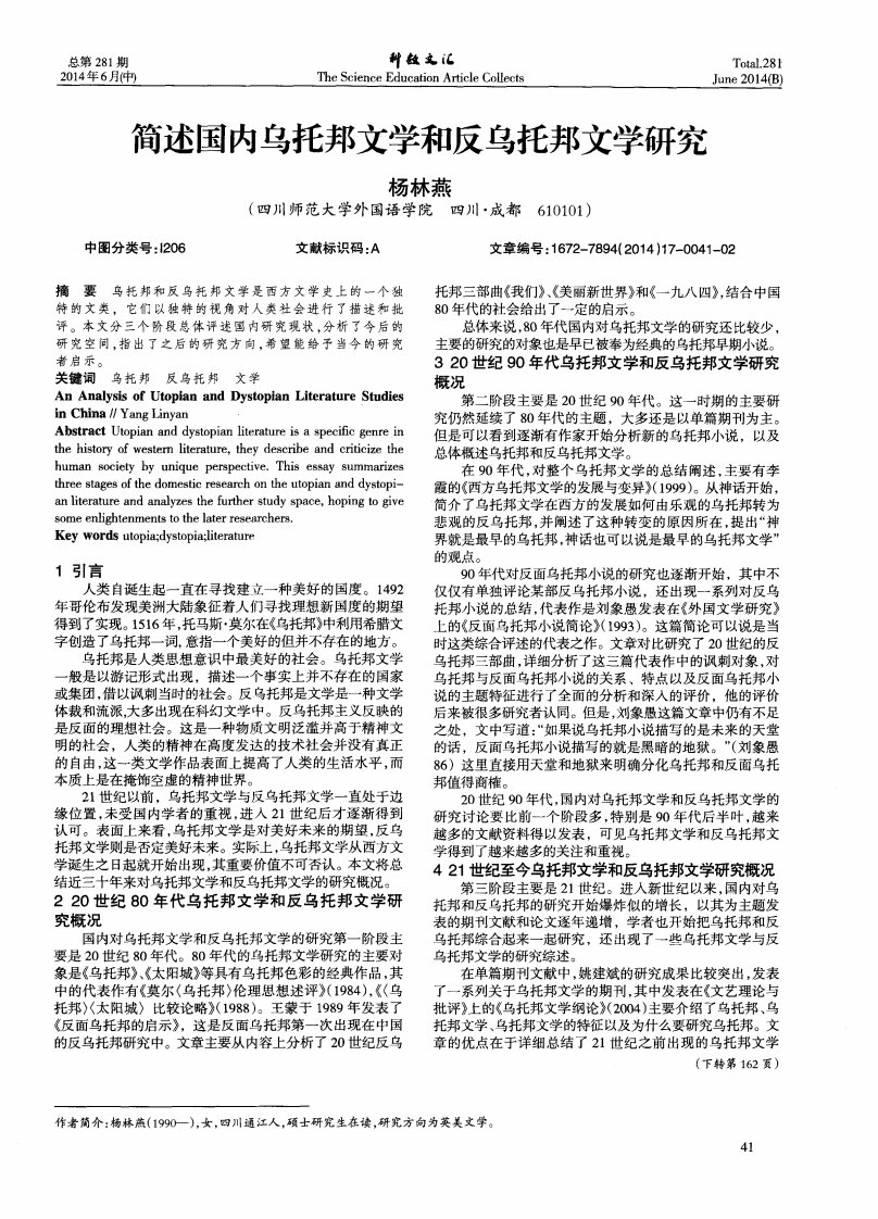 《简述国内乌托邦文学和反乌托邦文学研究-论文》