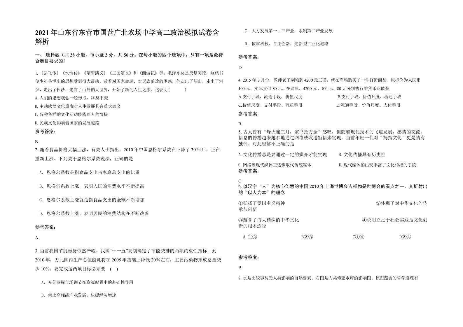 2021年山东省东营市国营广北农场中学高二政治模拟试卷含解析