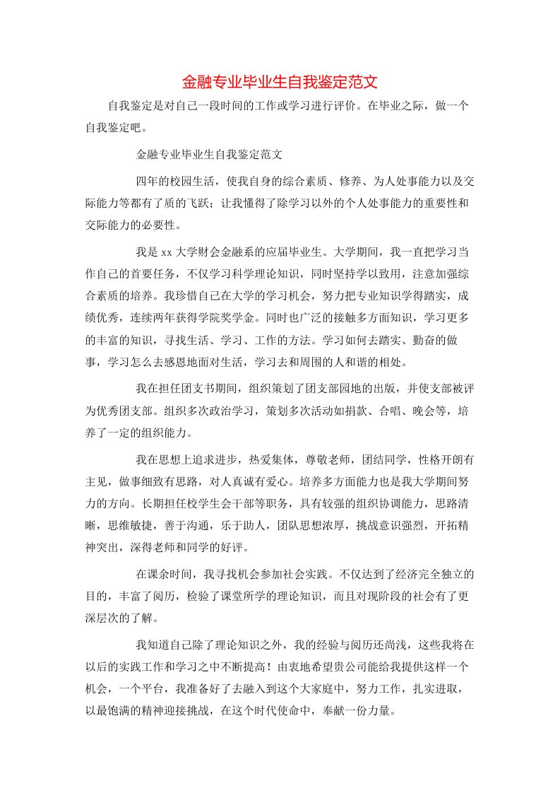 金融专业毕业生自我鉴定范文