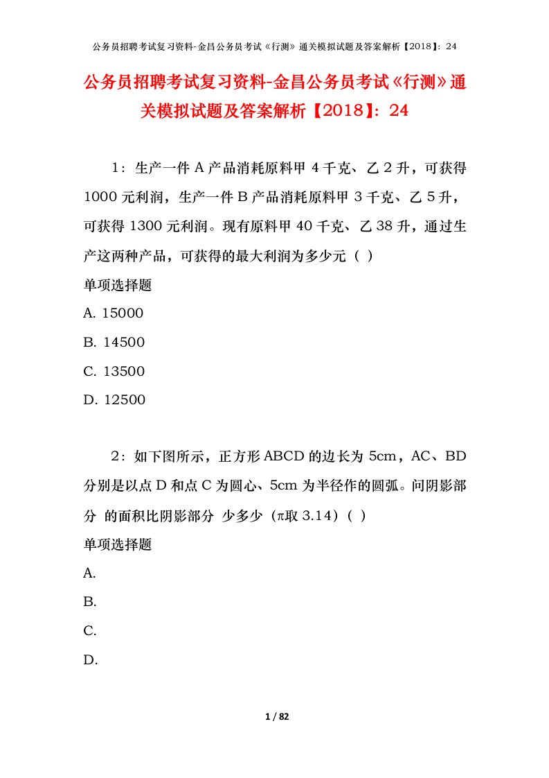 公务员招聘考试复习资料-金昌公务员考试行测通关模拟试题及答案解析201824