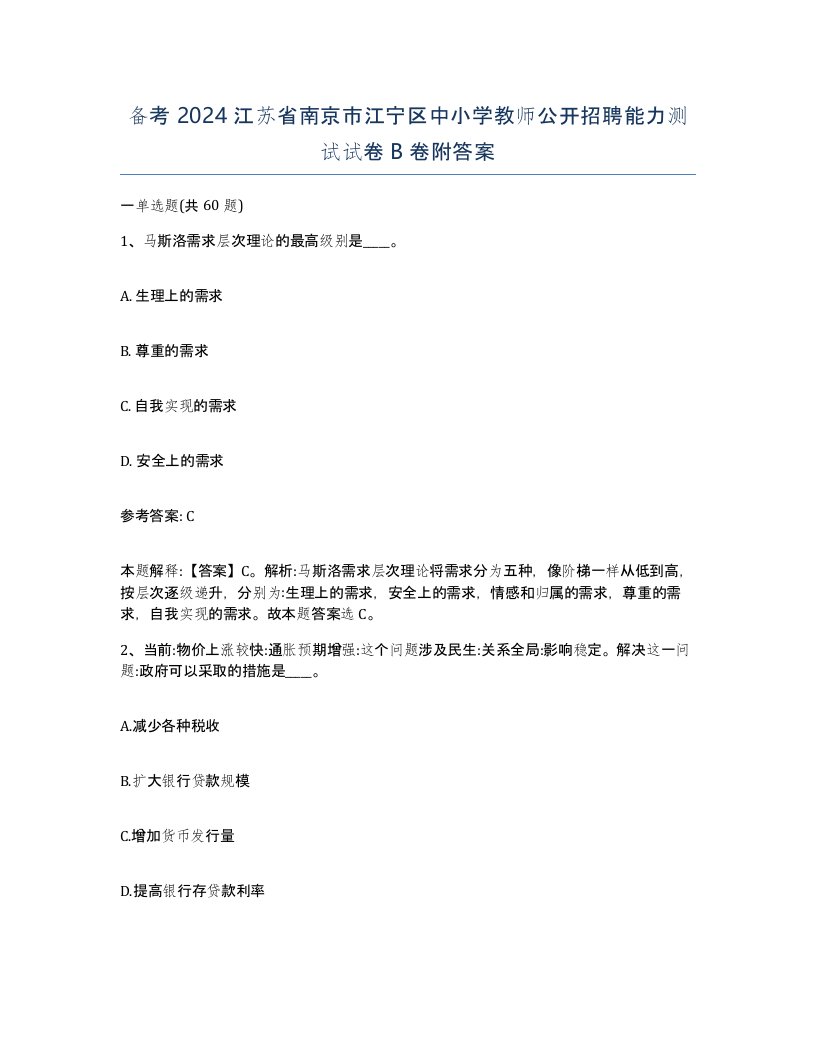 备考2024江苏省南京市江宁区中小学教师公开招聘能力测试试卷B卷附答案