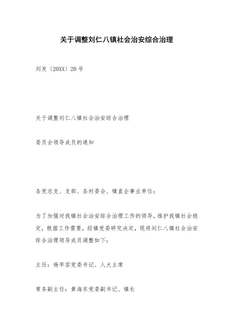 关于调整刘仁八镇社会治安综合治理