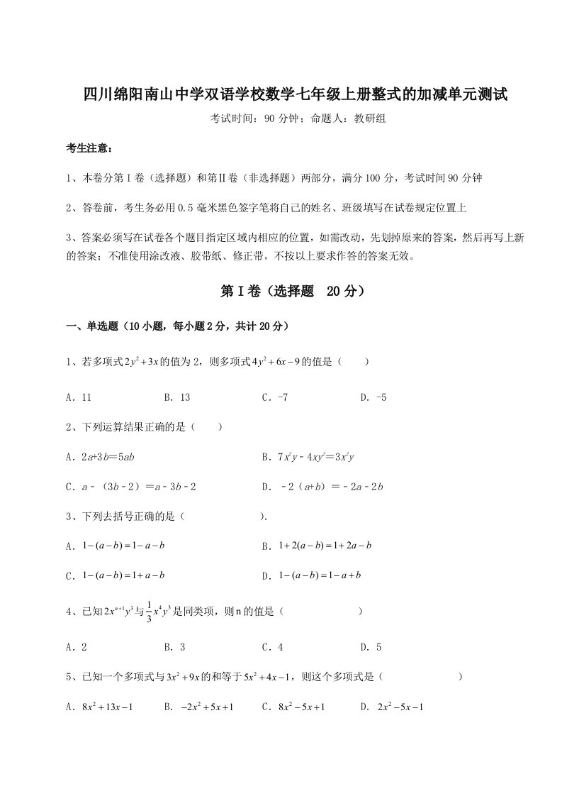 滚动提升练习四川绵阳南山中学双语学校数学七年级上册整式的加减单元测试试题（含详细解析）