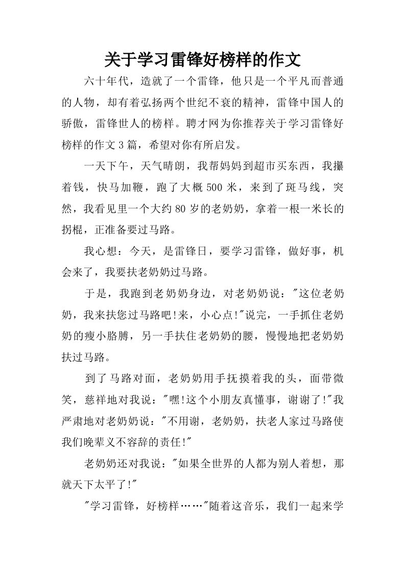 关于学习雷锋好榜样的作文.doc