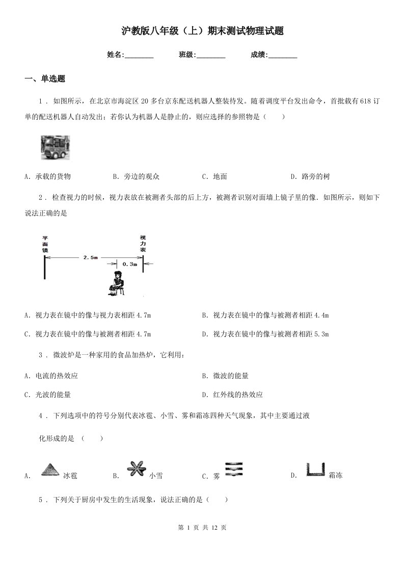 沪教版八年级（上）期末测试物理试题