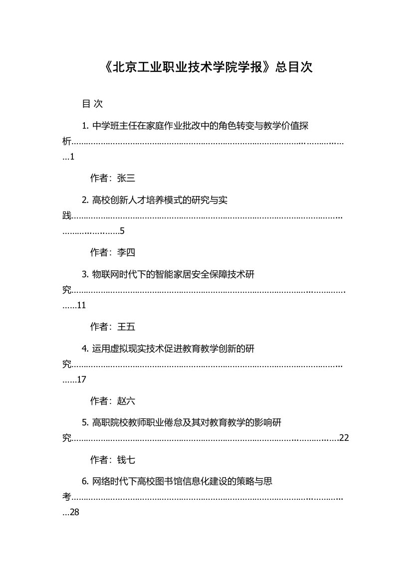 《北京工业职业技术学院学报》总目次