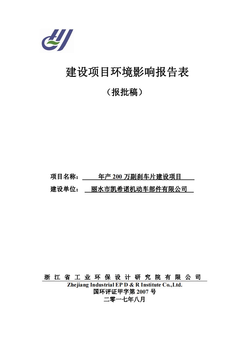 环境影响评价报告公示：年产200万副刹车片建设项目环评报告