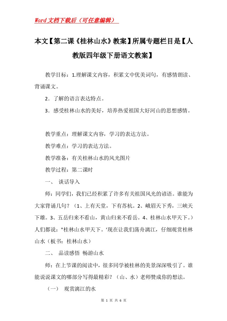 本文第二课桂林山水教案所属专题栏目是人教版四年级下册语文教案