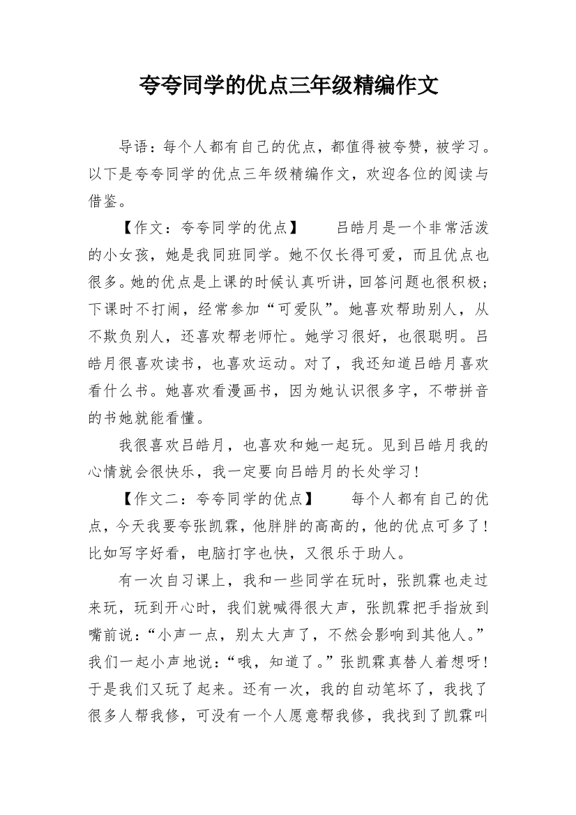 夸夸同学的优点三年级精编作文