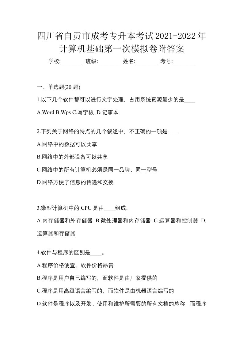 四川省自贡市成考专升本考试2021-2022年计算机基础第一次模拟卷附答案