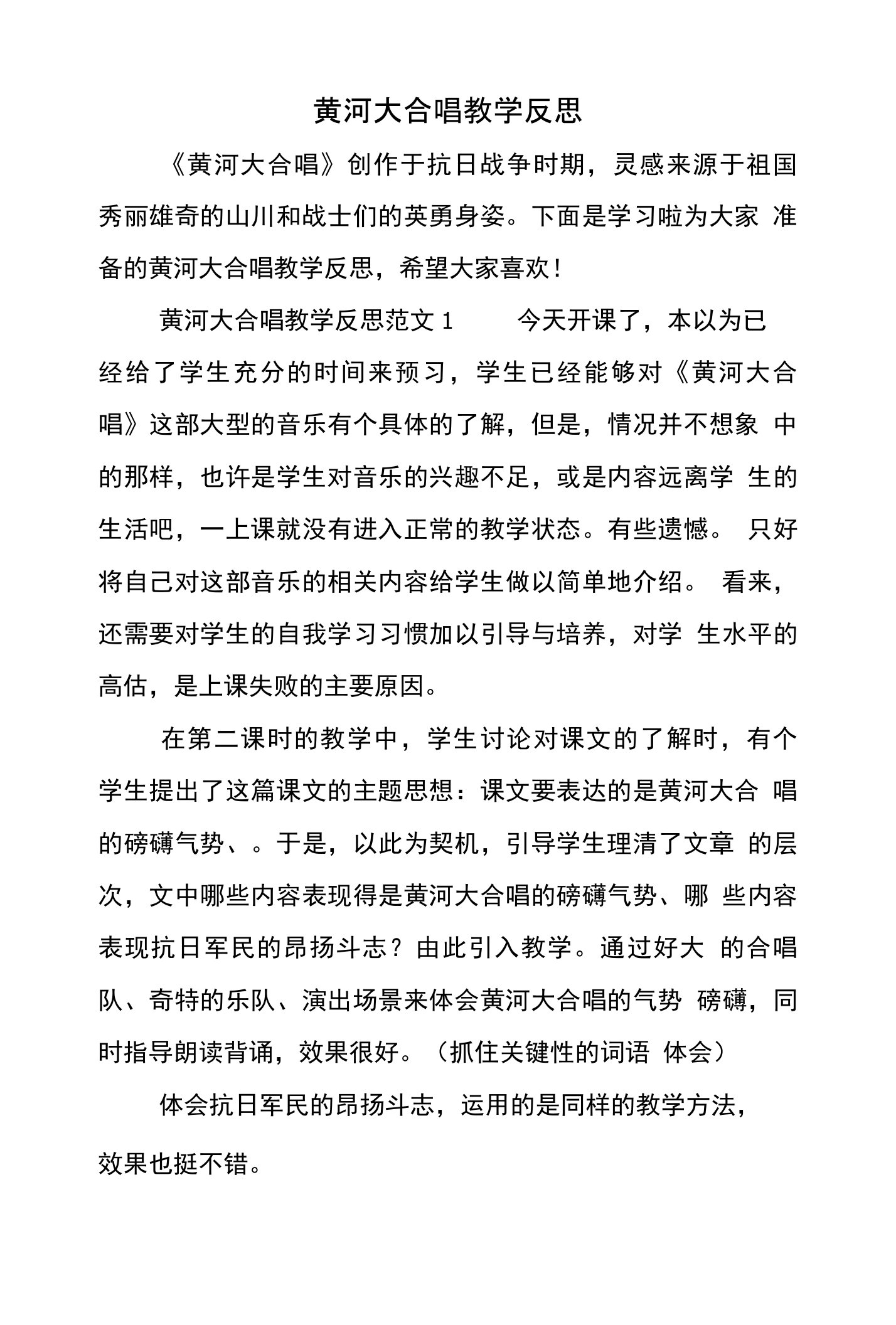 黄河大合唱教学反思