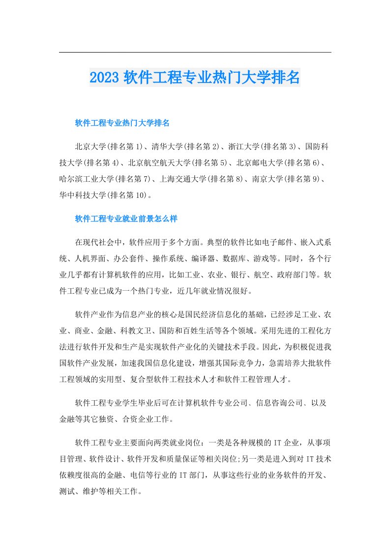 软件工程专业热门大学排名