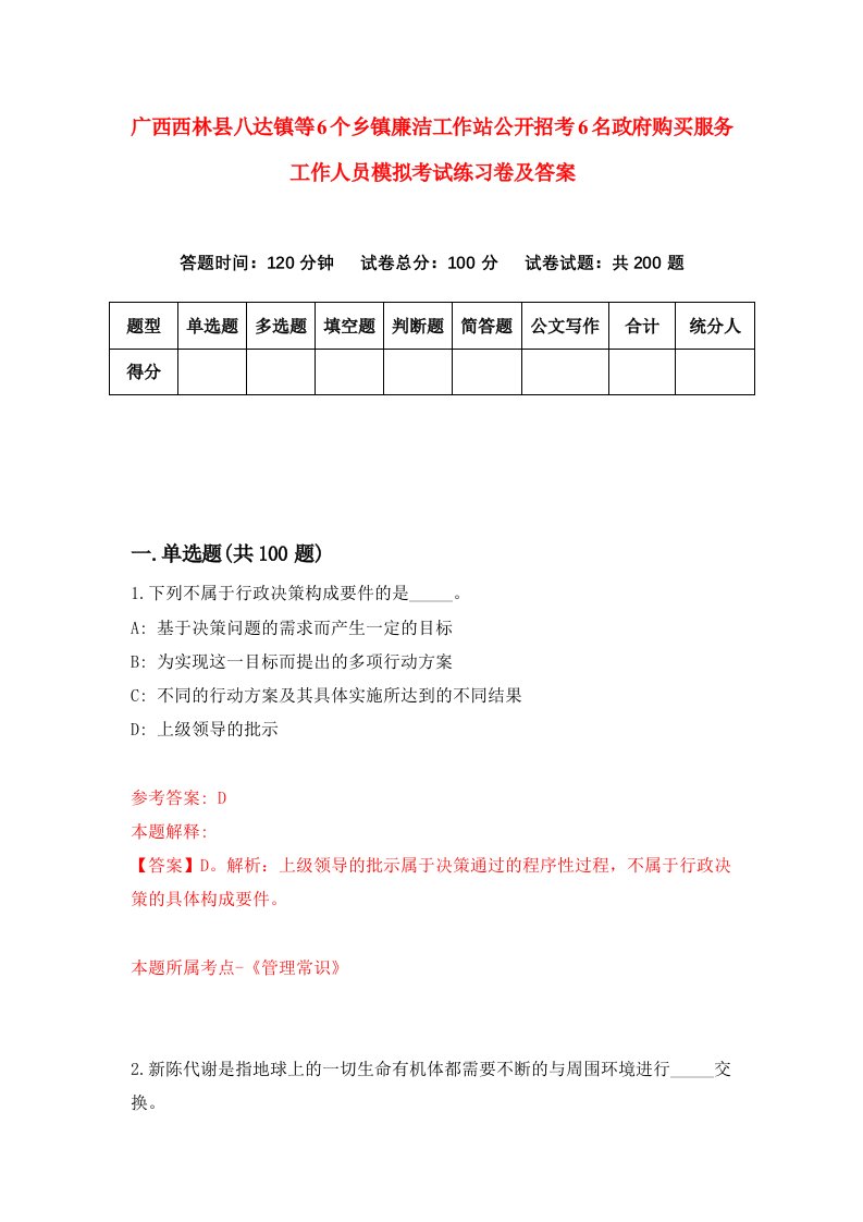 广西西林县八达镇等6个乡镇廉洁工作站公开招考6名政府购买服务工作人员模拟考试练习卷及答案第6版