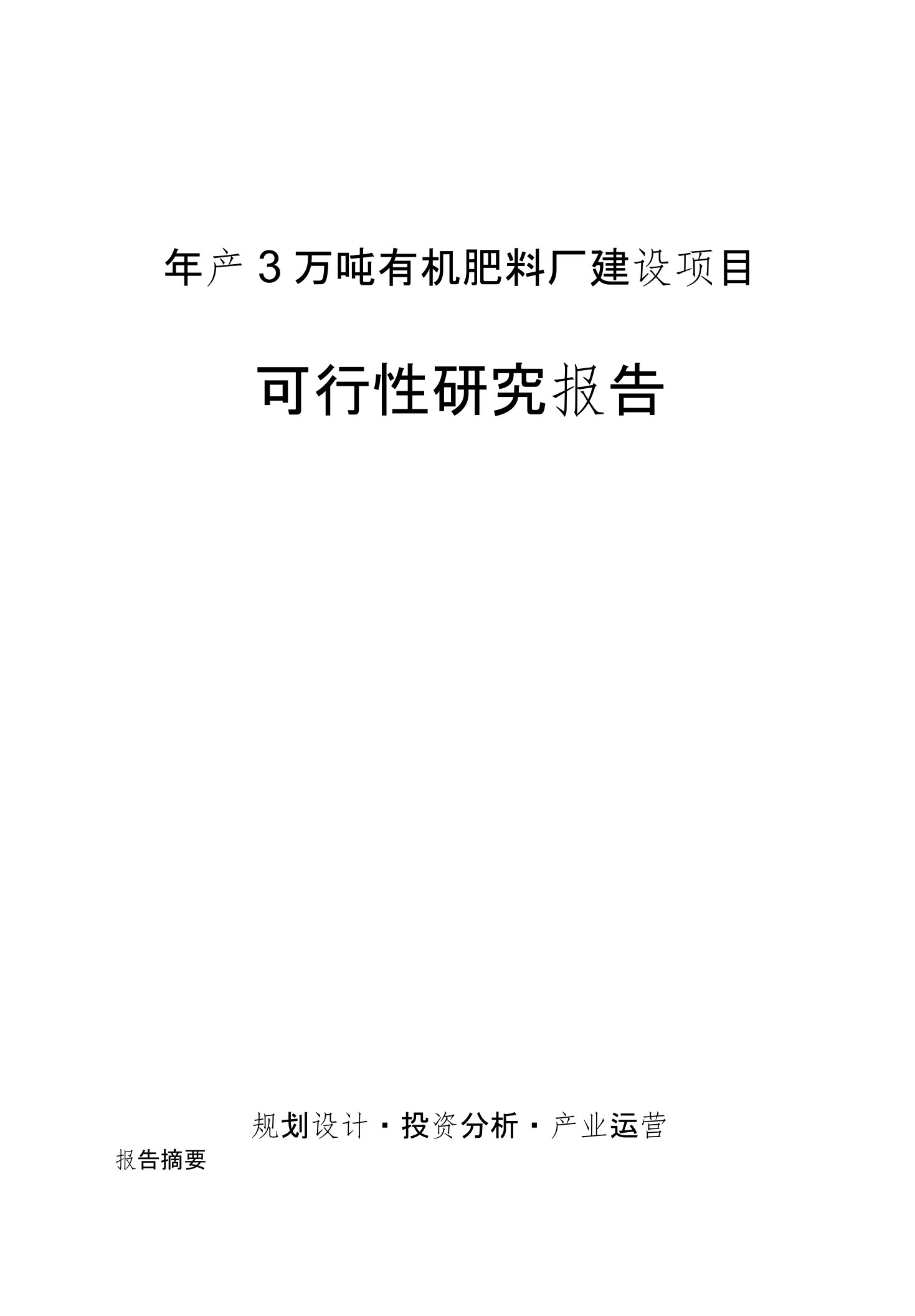 年产3万吨有机肥料厂建设项目可行性研究报告