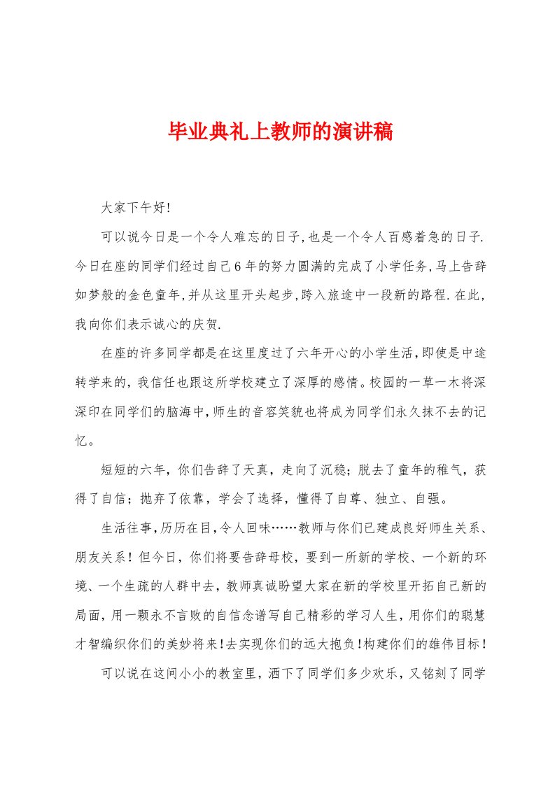 毕业典礼上教师的演讲稿