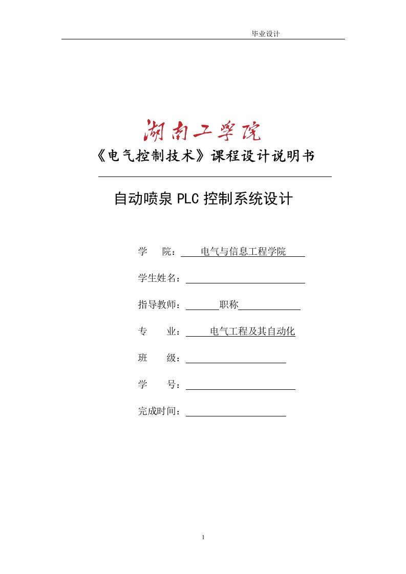 《电气控制技术》课程设计-自动喷泉PLC控制系统设计