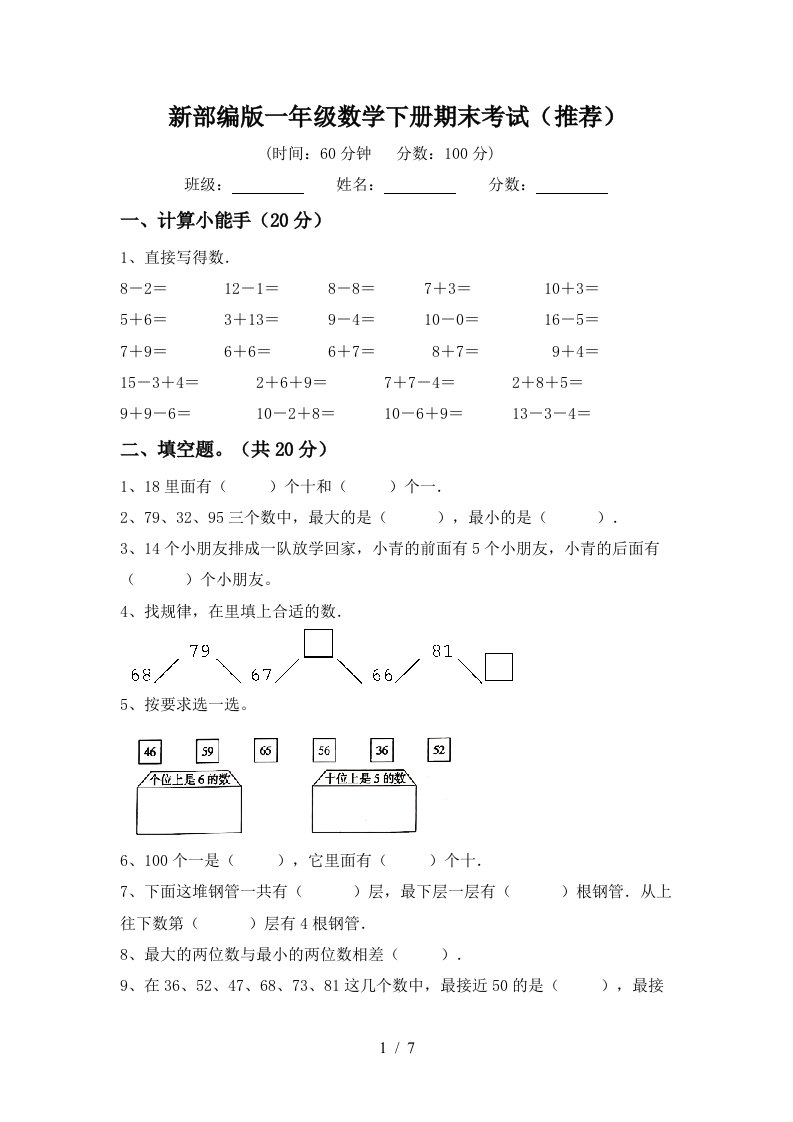 新部编版一年级数学下册期末考试推荐