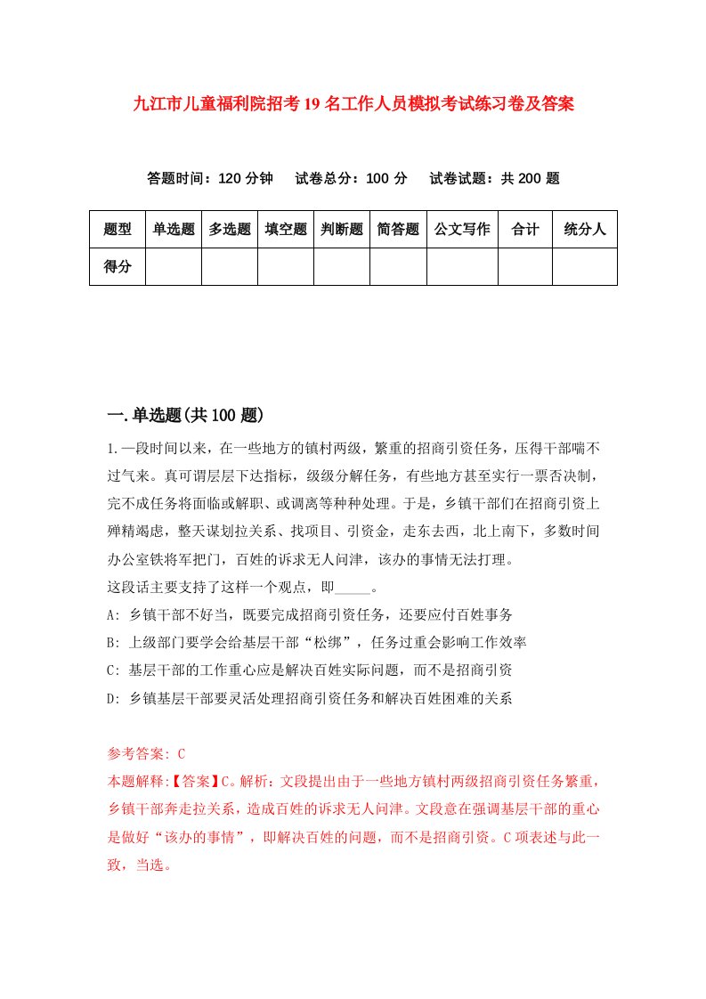 九江市儿童福利院招考19名工作人员模拟考试练习卷及答案第0版