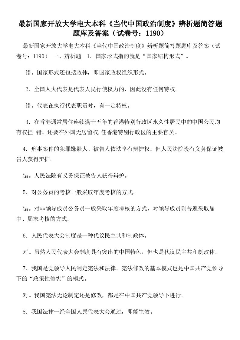 最新国家开放大学电大本科《当代中国政治制度》辨析题简答题题库及答案（试卷号：1190）