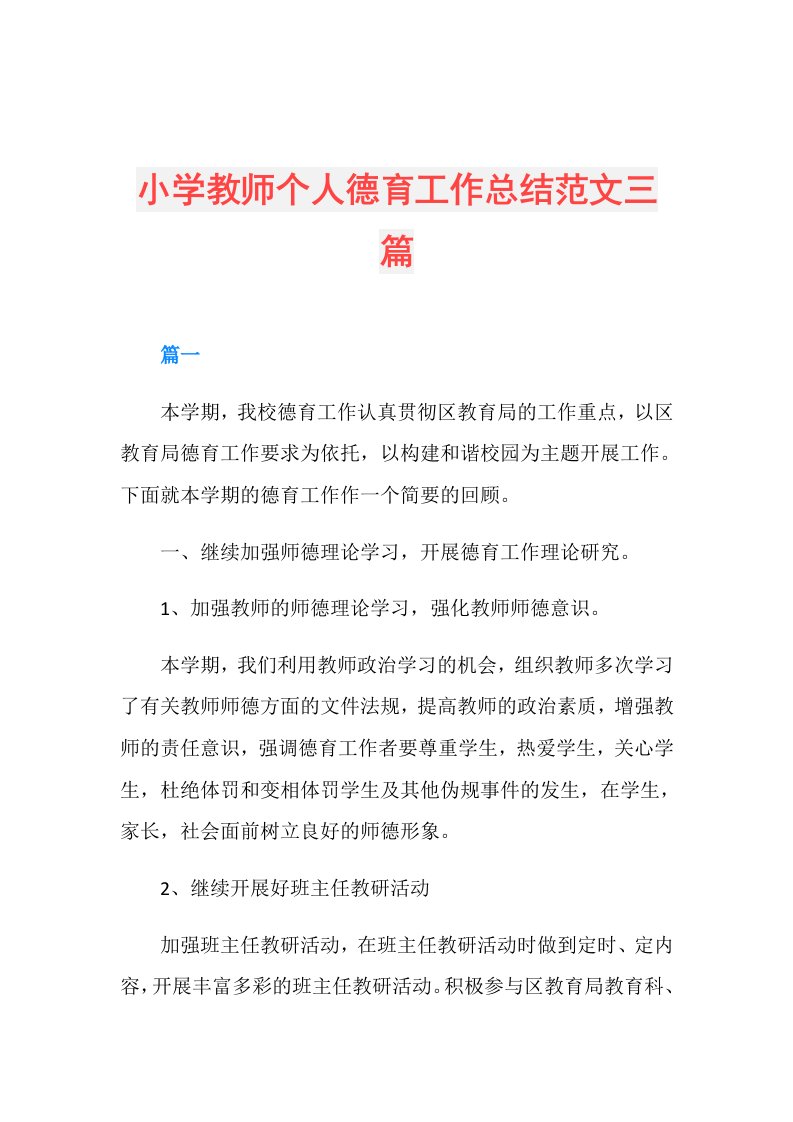 小学教师个人德育工作总结范文三篇