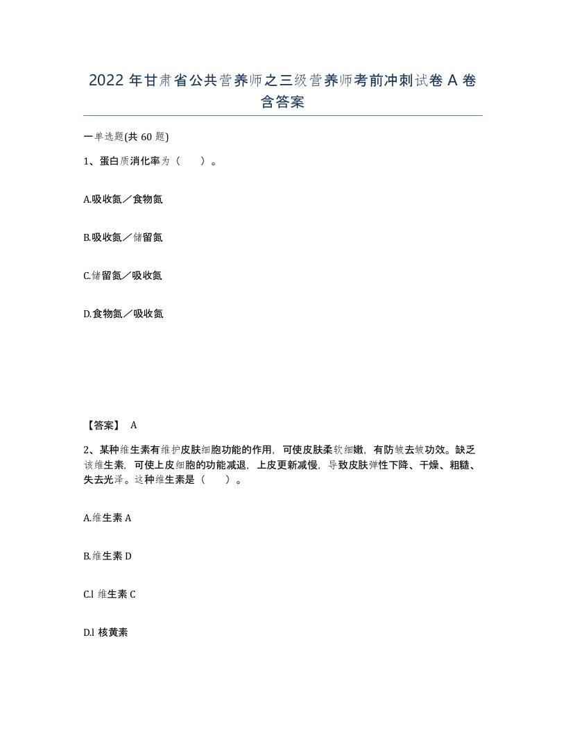 2022年甘肃省公共营养师之三级营养师考前冲刺试卷A卷含答案