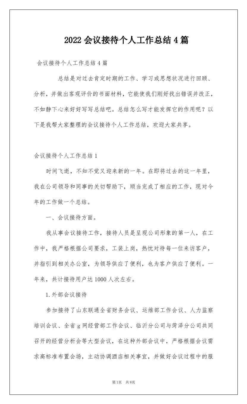 2022会议接待个人工作总结4篇