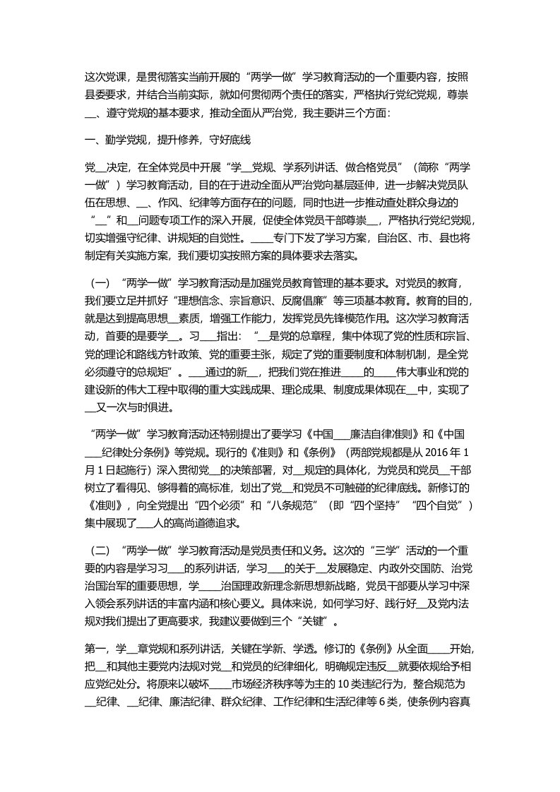 两学一做专题党课讲课稿