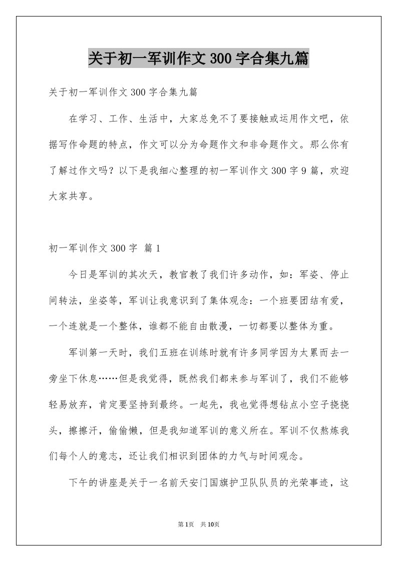 关于初一军训作文300字合集九篇