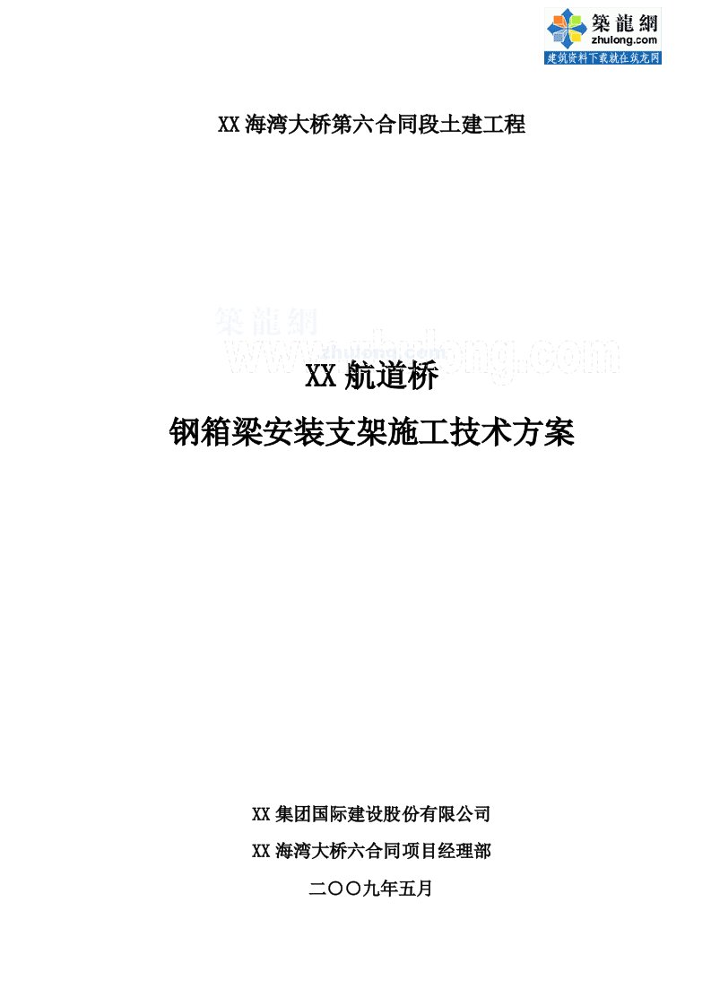 方案独塔双索面斜拉航道桥钢箱梁安装支架施工技术方案