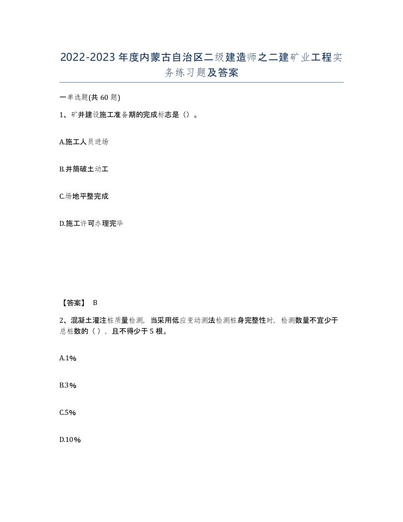 2022-2023年度内蒙古自治区二级建造师之二建矿业工程实务练习题及答案