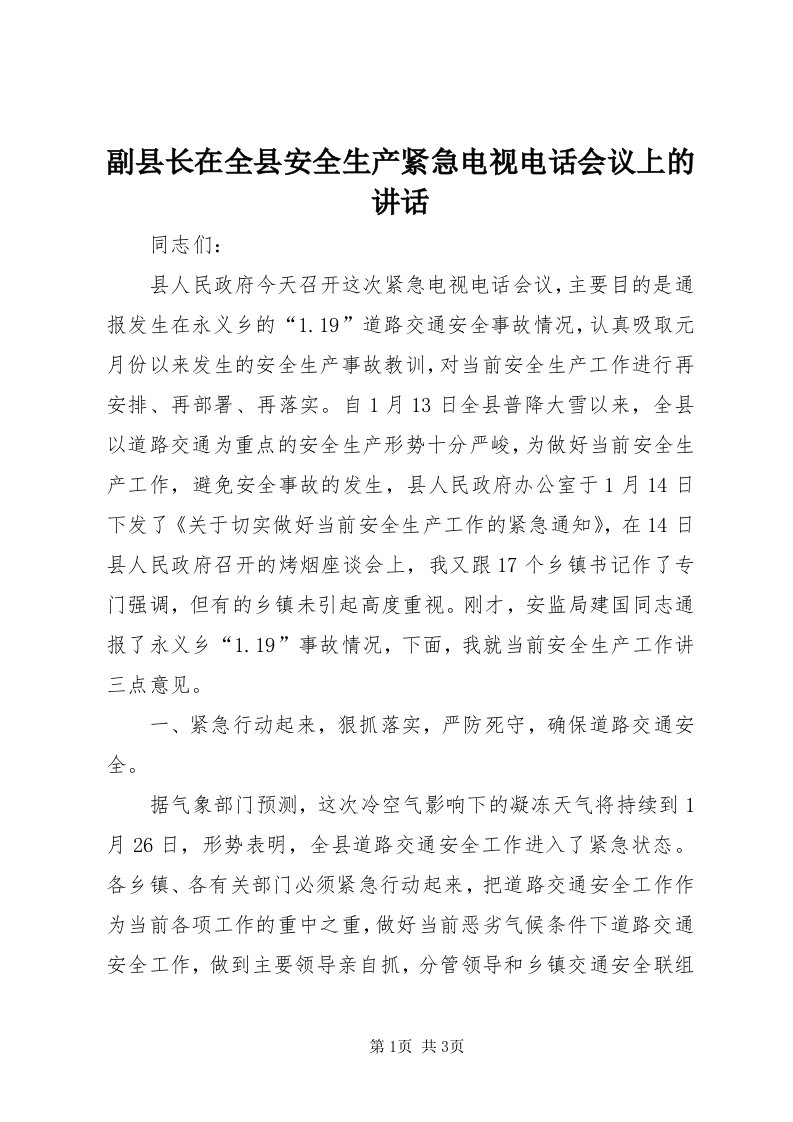 副县长在全县安全生产紧急电视电话会议上的致辞