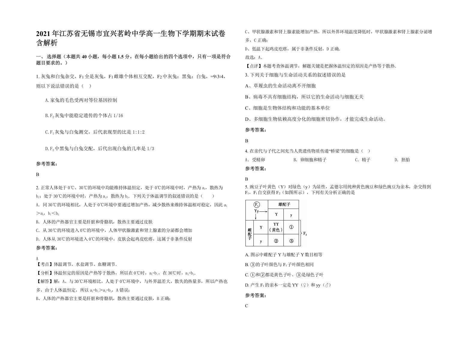 2021年江苏省无锡市宜兴茗岭中学高一生物下学期期末试卷含解析