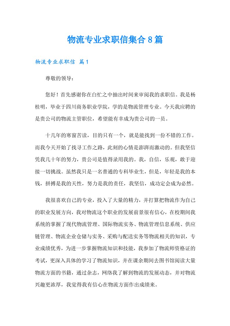 物流专业求职信集合8篇