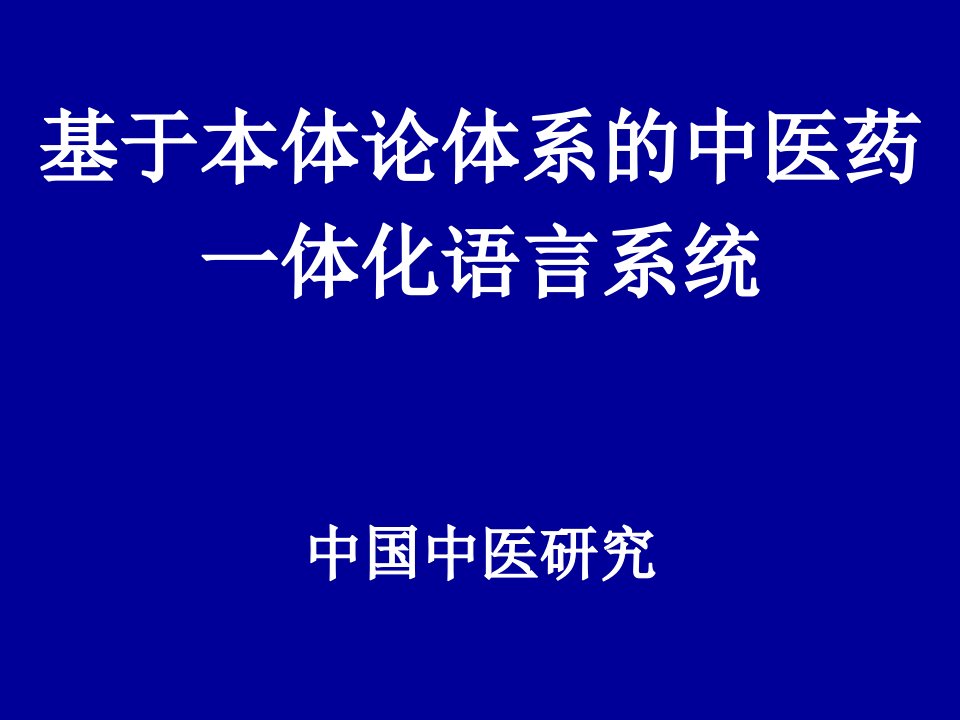 基于本体论体系的中医药一体化语言系统中国中医研究