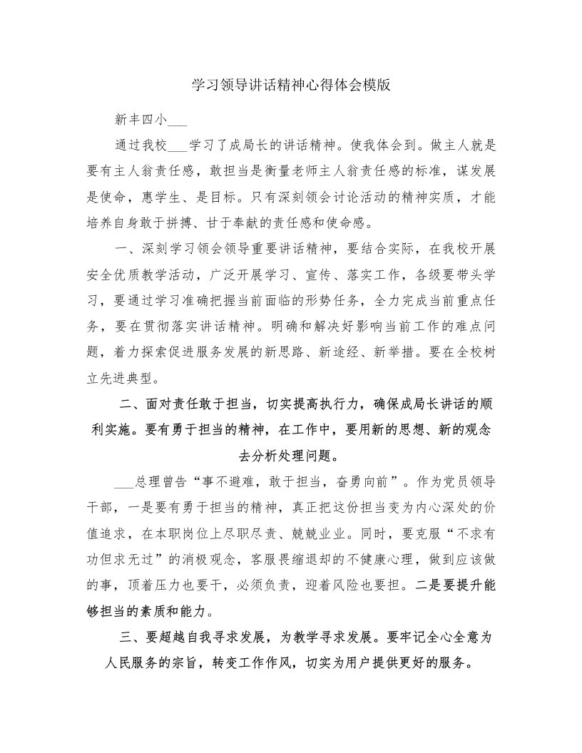 学习领导讲话精神心得体会模版