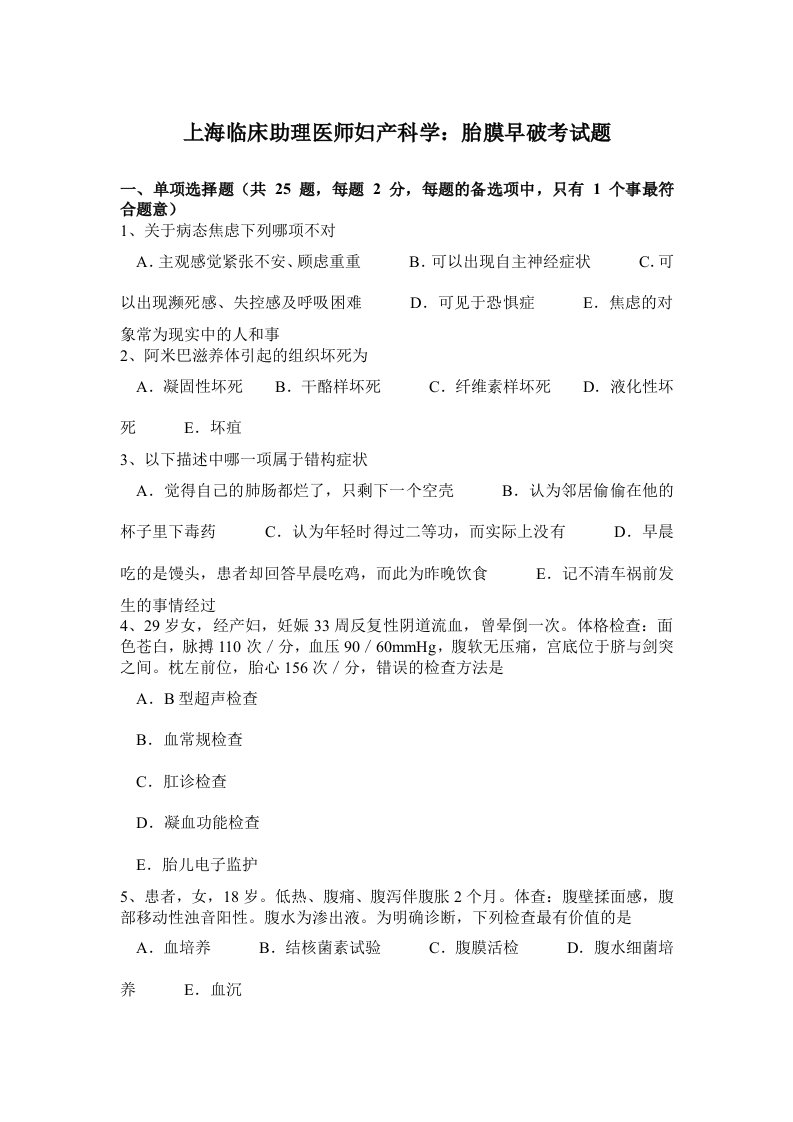 上海临床助理医师妇产科学：胎膜早破考试题