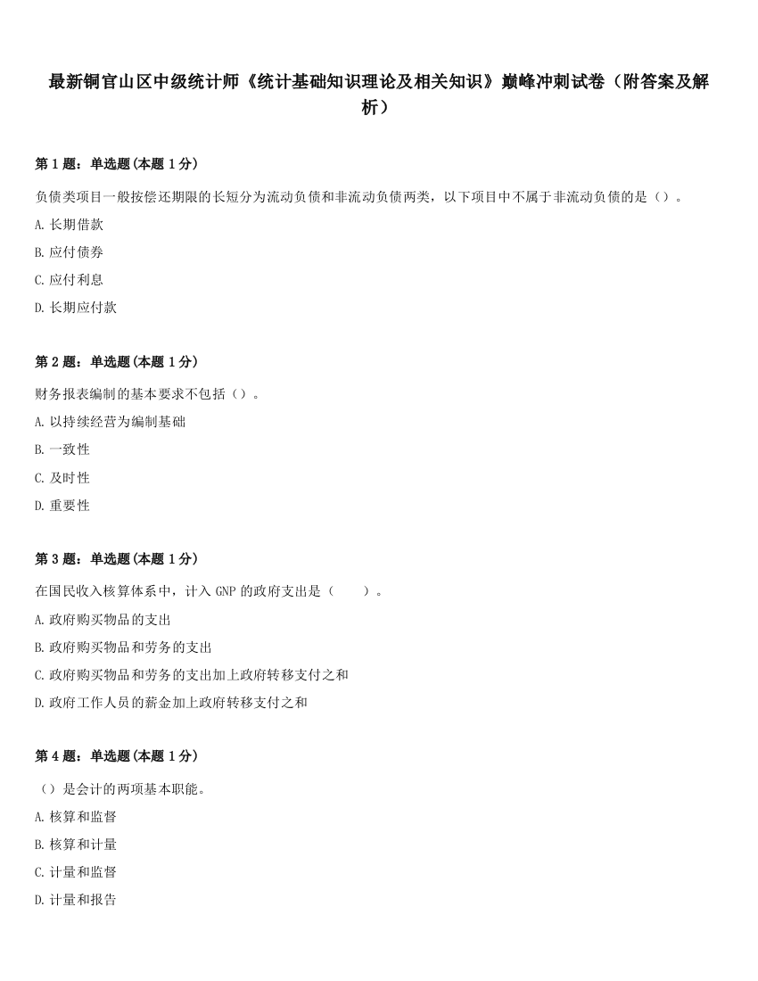 最新铜官山区中级统计师《统计基础知识理论及相关知识》巅峰冲刺试卷（附答案及解析）