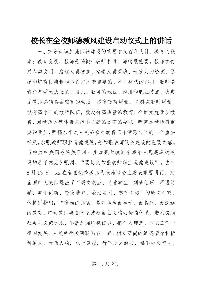 校长在全校师德教风建设启动仪式上的讲话