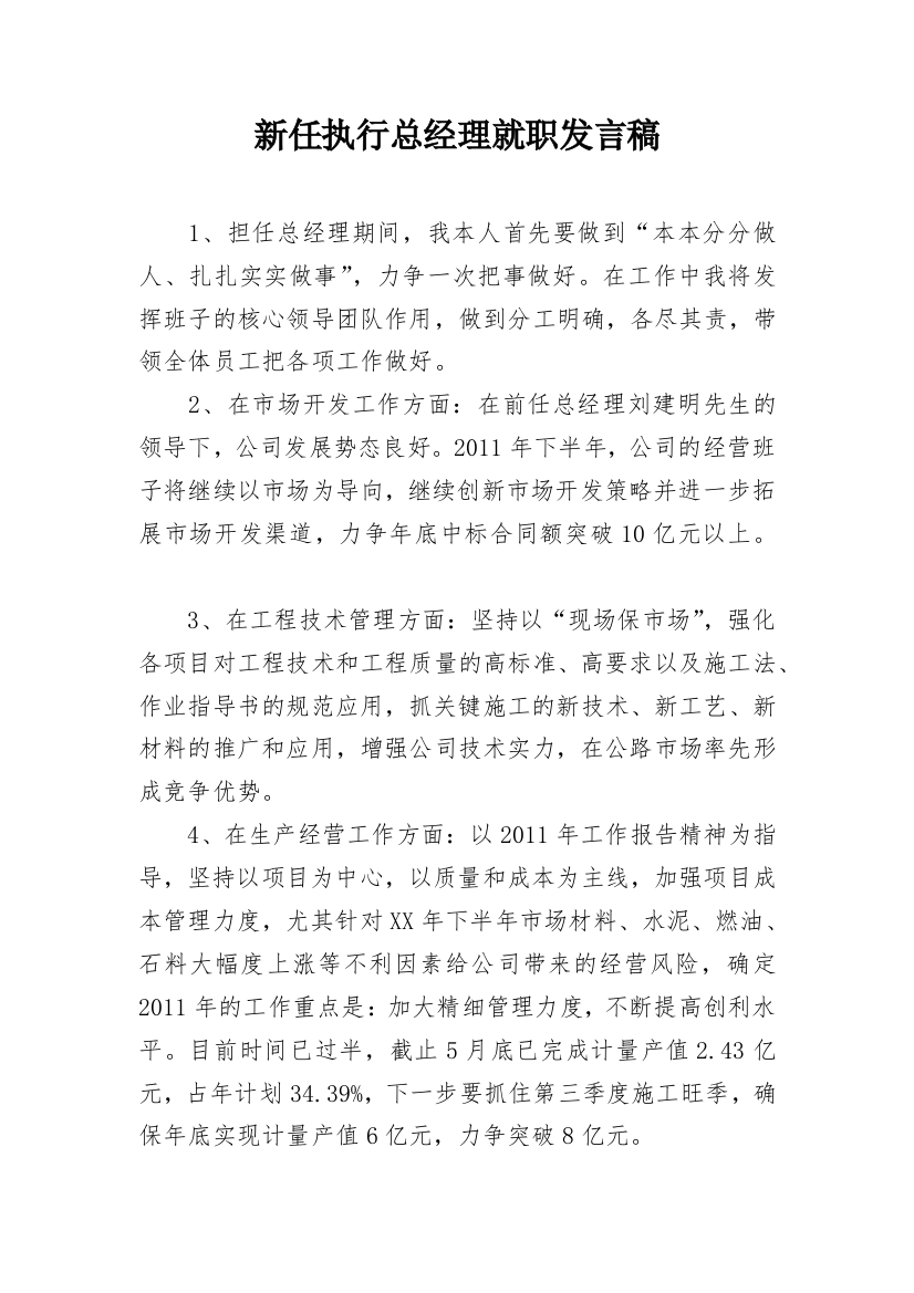 新任执行总经理就职发言稿