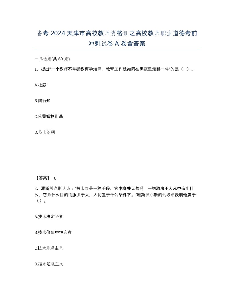 备考2024天津市高校教师资格证之高校教师职业道德考前冲刺试卷A卷含答案