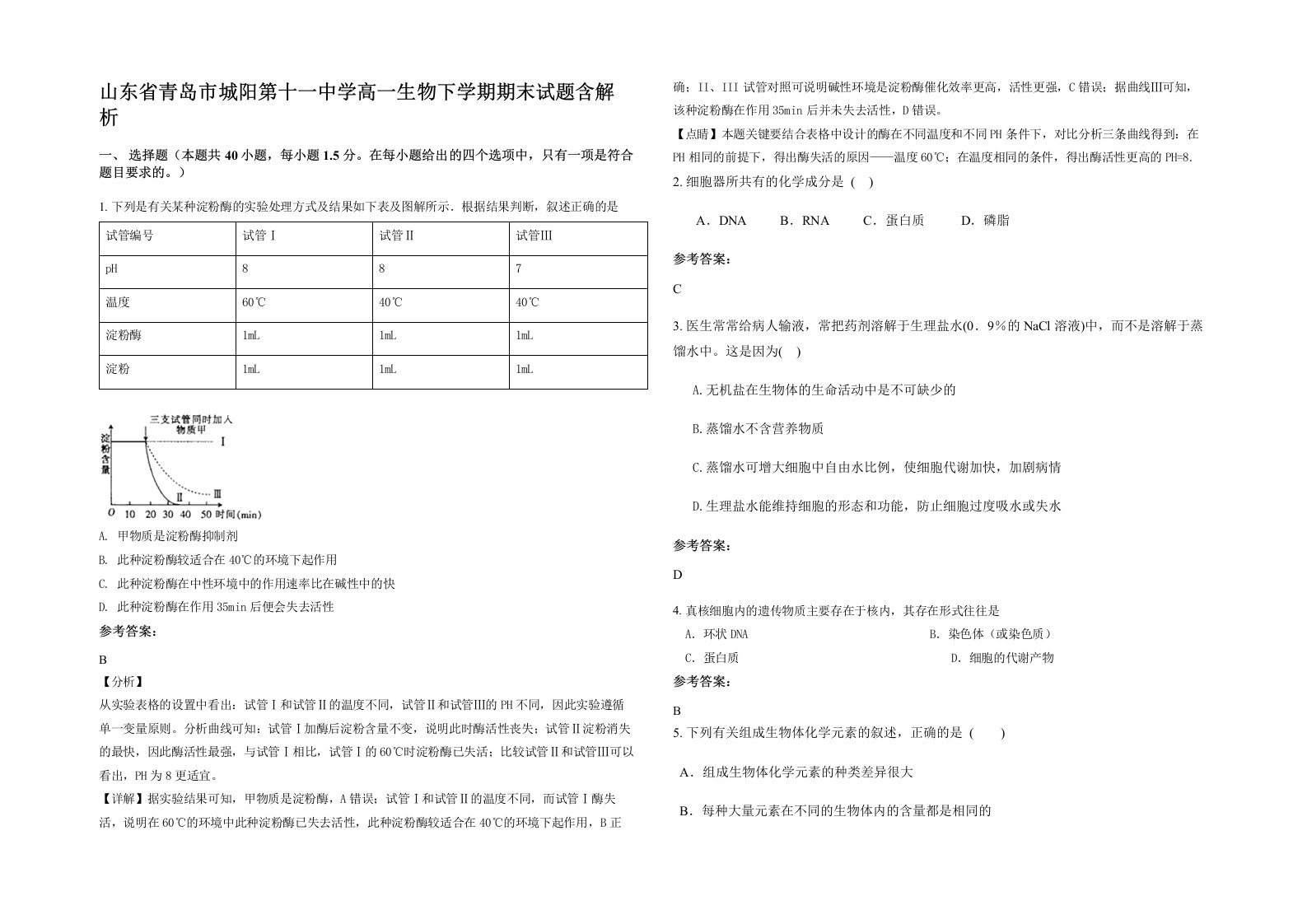 山东省青岛市城阳第十一中学高一生物下学期期末试题含解析