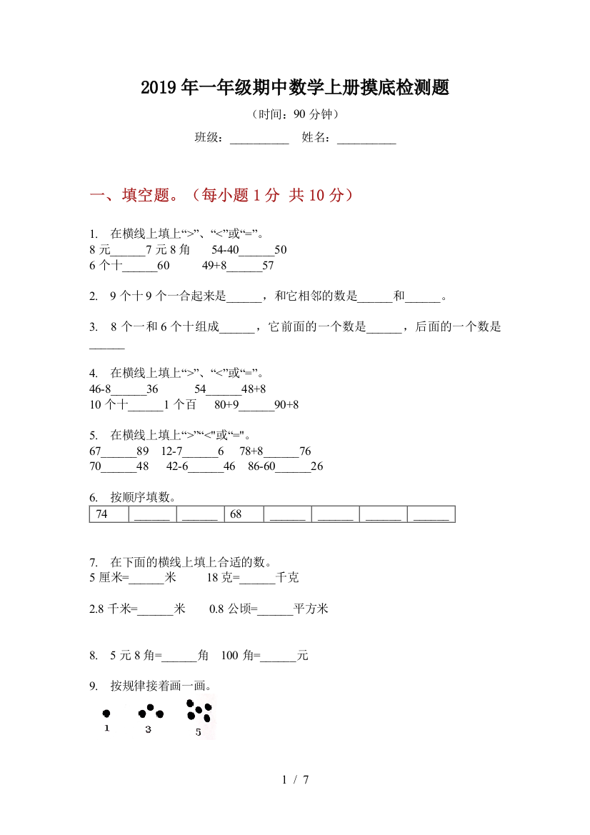 2019年一年级期中数学上册摸底检测题