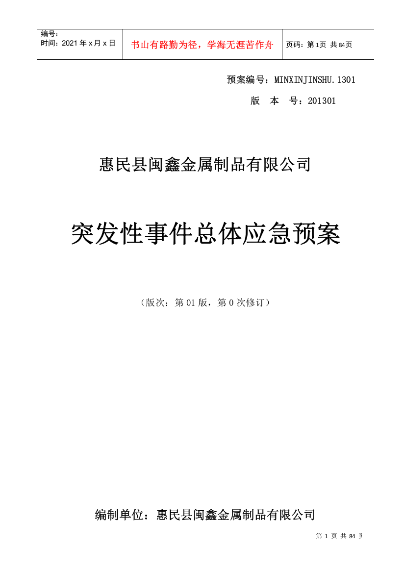 某金属制品公司突发性事件总体应急预案