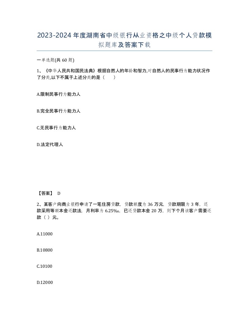 2023-2024年度湖南省中级银行从业资格之中级个人贷款模拟题库及答案