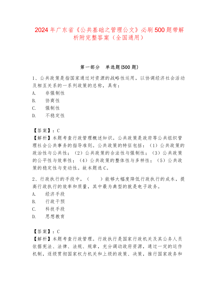 2024年广东省《公共基础之管理公文》必刷500题带解析附完整答案（全国通用）