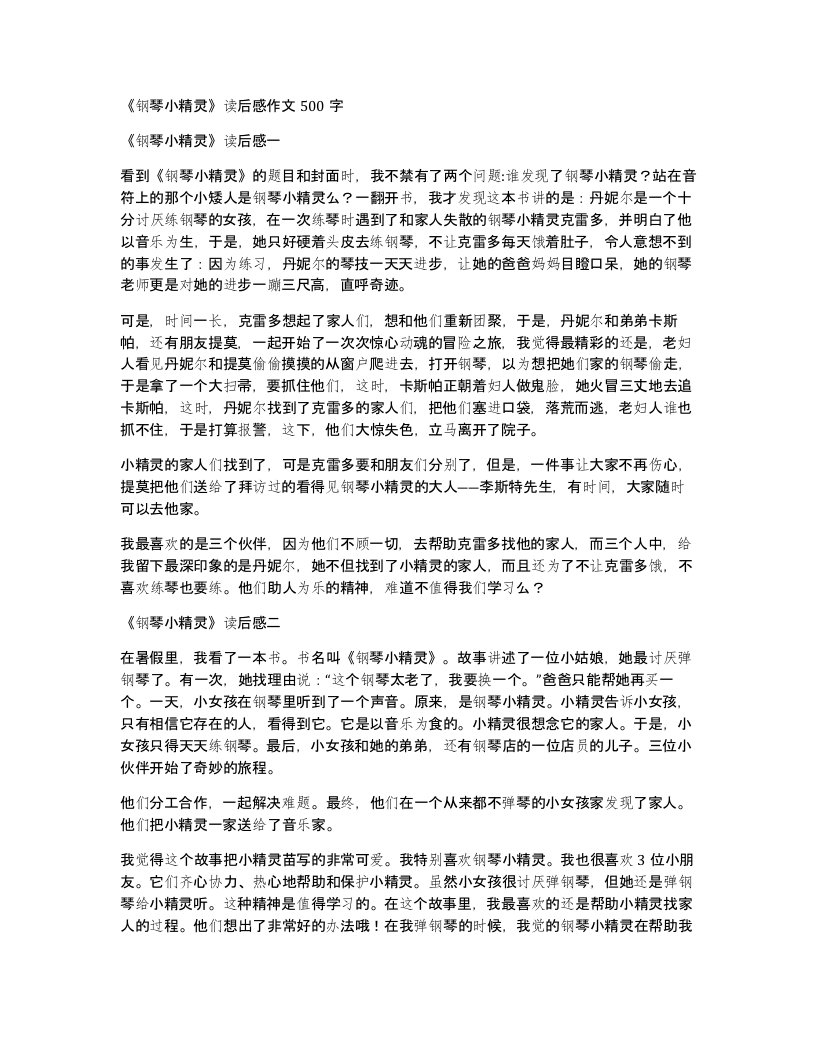 钢琴小精灵读后感作文500字